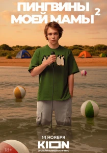 Пингвины моей мамы (2021-2025)