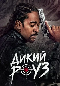Дикий Роуз (2026)
