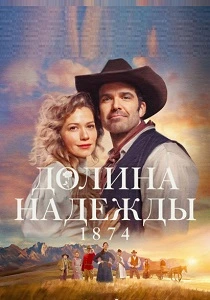 Долина надежды: 1874 (2026)
