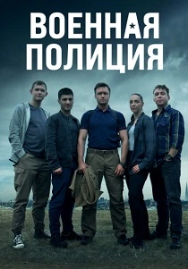 Военная полиция (2023)