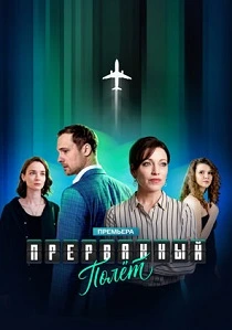 Прерванный полёт (2026)