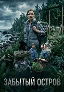 Забытый остров (2026)
