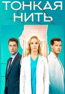 Тонкая нить (2026)
