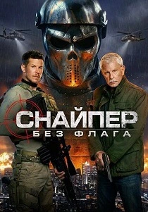 Снайпер: Без флага (2026)