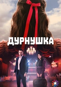 Дурнушка (2026)
