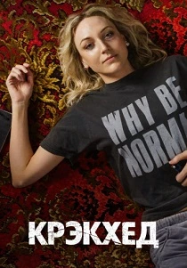 Крэкхед (2026)