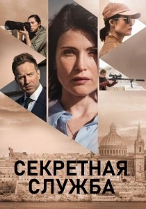 Секретная служба (2026)
