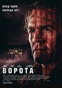 Ворота (2026) онлайн