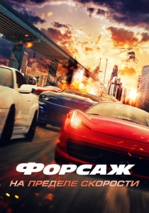 Форсаж. На пределе скорости (2026)
