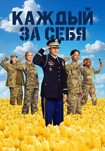 Каждый за себя (2025-2026)