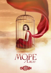 Море лжи (2026)