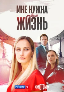 Мне нужна твоя жизнь (2025)