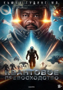 Квантовое превосходство (2026)