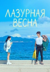 Лазурная весна (2026)