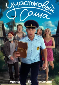 Участковый Саша (2026)