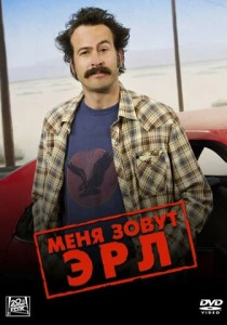 Меня зовут Эрл (2005-2009)