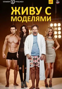 Живу с моделями (2015-2017)