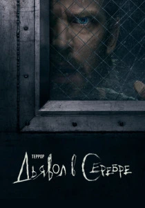 Террор (2018-2026)