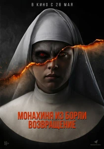 Монахиня из Борли. Возвращение (2025) онлайн