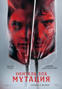 Обитель зла: Мутация (2026) онлайн