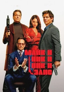 Майк и Ник и Ник и Элис (2026)