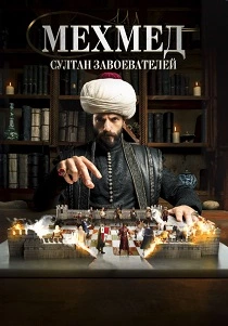 Мехмед: Султан Завоевателей (2024-2026)