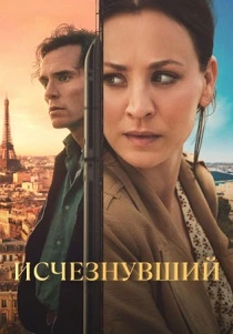 Исчезнувший (2026)
