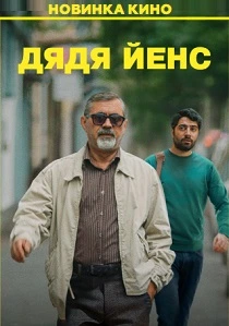 Дядя Йенс (2026)