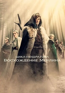 Цикл Пендрагона: Восхождение Мерлина (2025-2026)