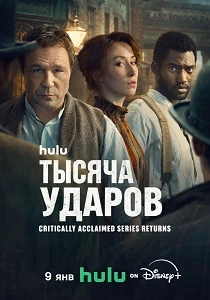 Тысяча ударов (2025-2026)