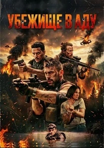 Убежище в аду (2026)