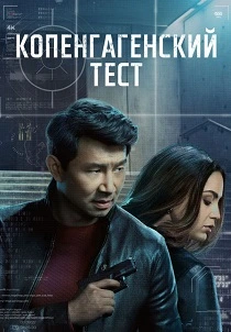 Копенгагенский тест (2025-2026)