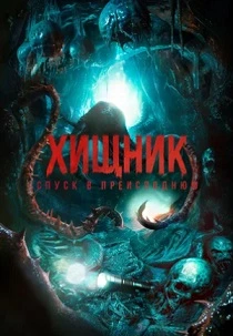 Хищник. Спуск в преисподнюю (2026)
