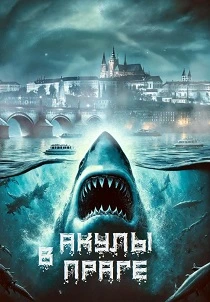Акулы в Праге (2026)