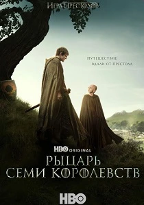 Рыцарь Семи Королевств (2026)