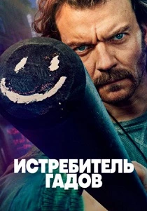 Истребитель гадов (2026)