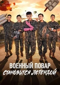 сериал Военный повар становится легендой (2026) бесплатно