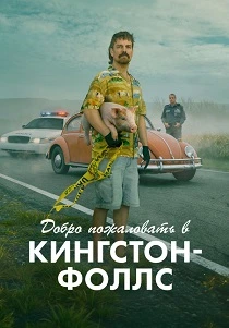 Добро пожаловать в Кингстон-Фолс (2026) онлайн