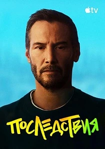 Последствия (2026) онлайн