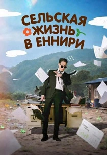 Сельская жизнь в Ëннири (2026)