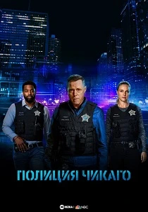 Полиция Чикаго (2014-2026)