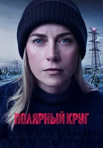 Полярный круг (2018-2026)