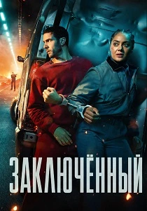 Заключённый (2026)