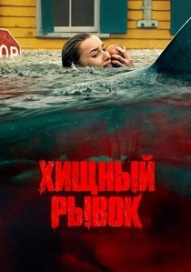 Хищный рывок (2026)