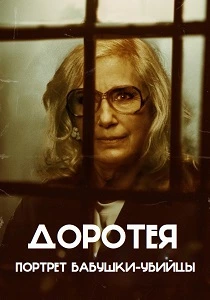Доротея (2026)