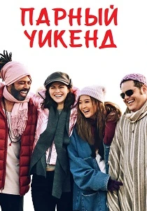 Парный уикенд (2025)