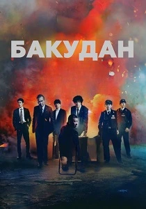 Бакудан (2026)
