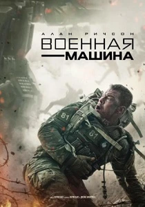 Военная машина (2026)
