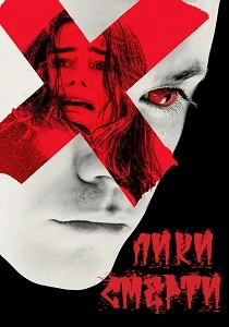 Лики смерти (2026)