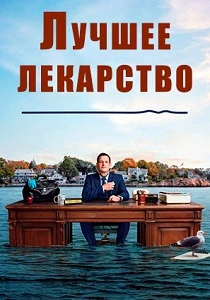 Лучшее лекарство (2026)